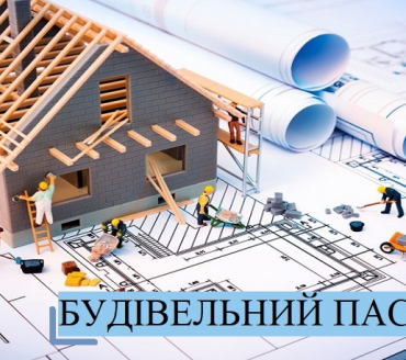 БУДІВЕЛЬНИЙ ПАСПОРТ ЗАБУДОВИ ЗЕМЕЛЬНОЇ ДІЛЯНКИ